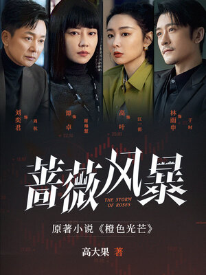cover image of 橙色光芒（谭卓、高叶、刘奕君、林雨申主演《蔷薇风暴》原著小说）